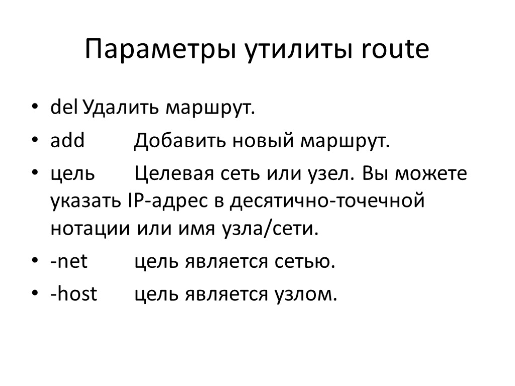 Параметры утилиты route del Удалить маршрут. add Добавить новый маршрут. цель Целевая сеть или